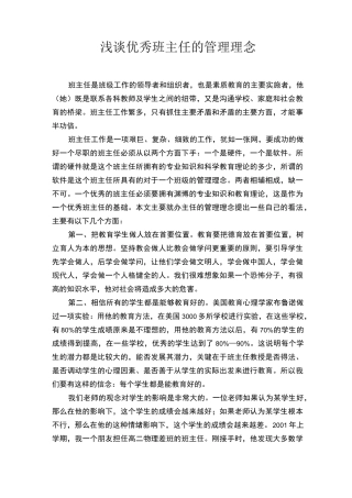 浅谈优秀班主任的管理理念