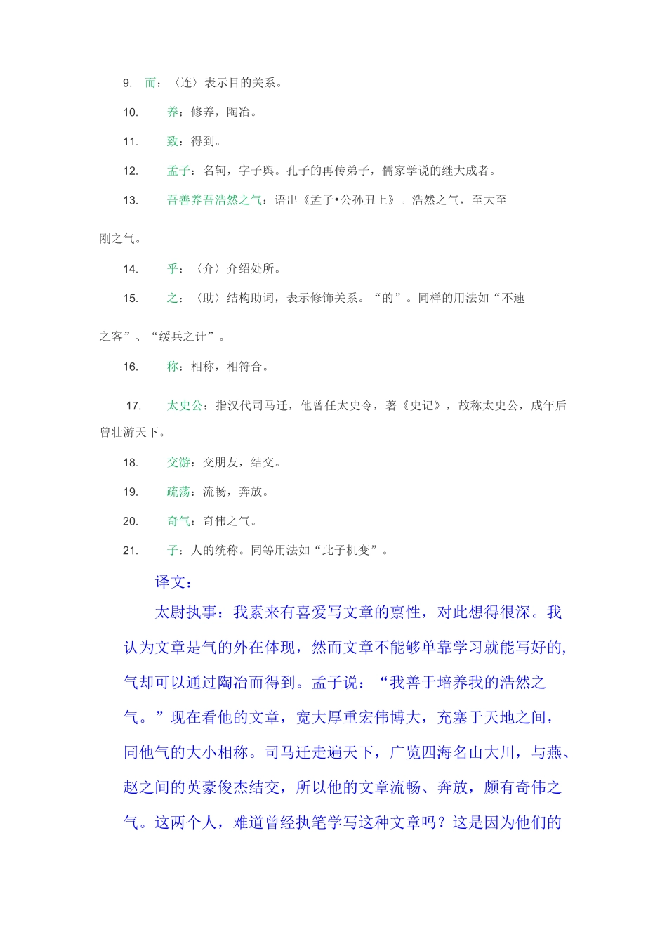 《上枢密韩太尉书》中的虚词与实词(83处注释,纠正中华书局错误1处)_第2页