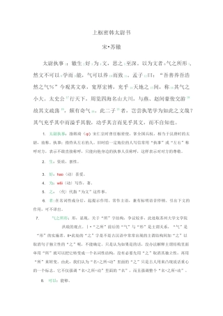 《上枢密韩太尉书》中的虚词与实词(83处注释,纠正中华书局错误1处)