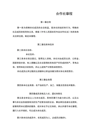 农民专业合作社章程范本