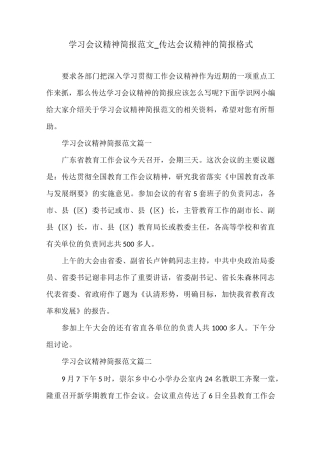 传达会议精神的简报格式