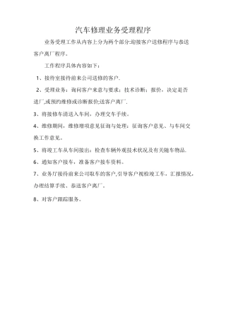 汽车修理业务受理程序