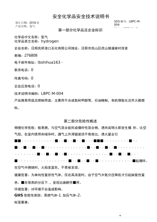 最新版氢气安全技术说明书