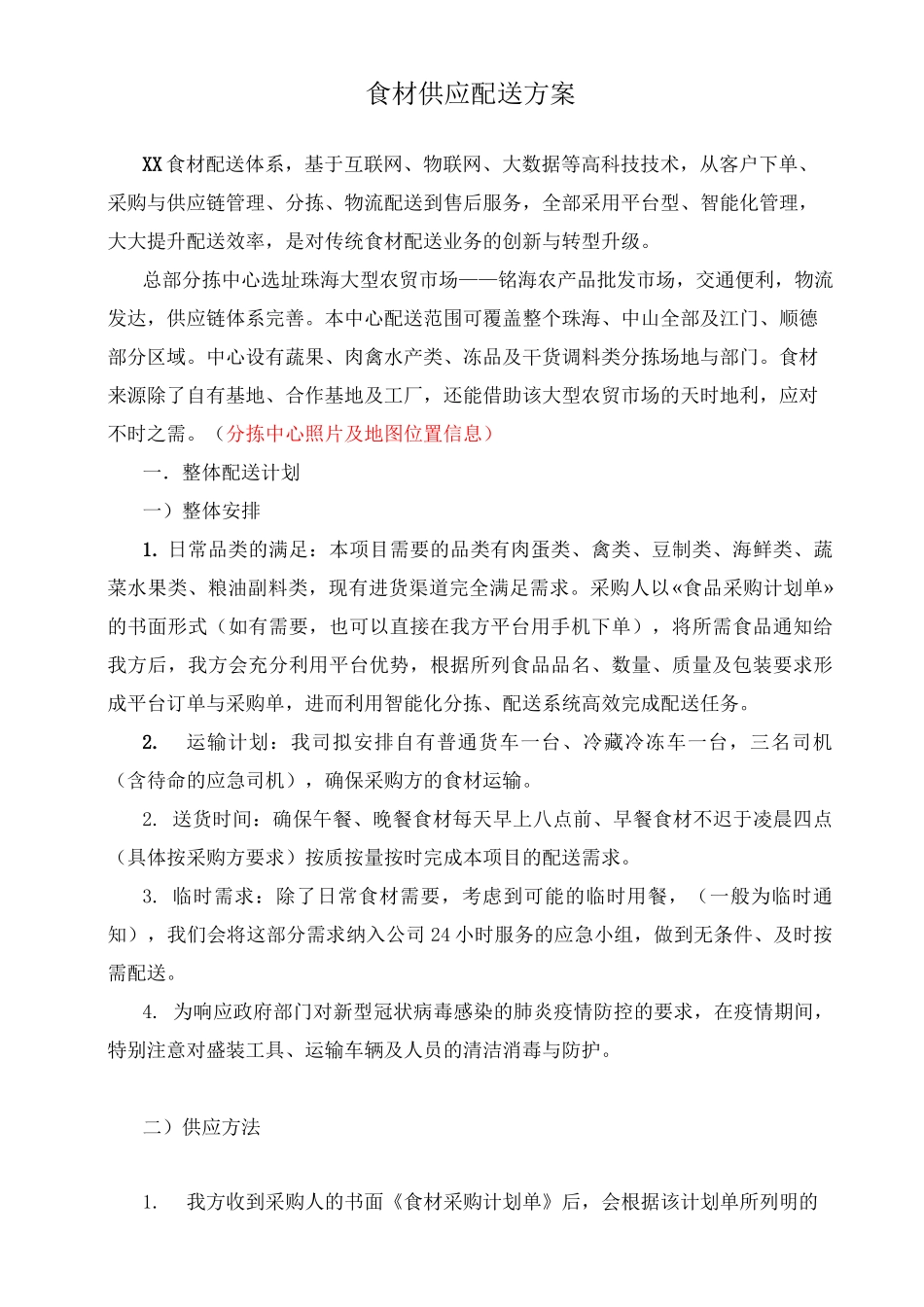 食材供应配送方案_第1页