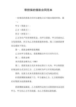 带担保的借款合同范本