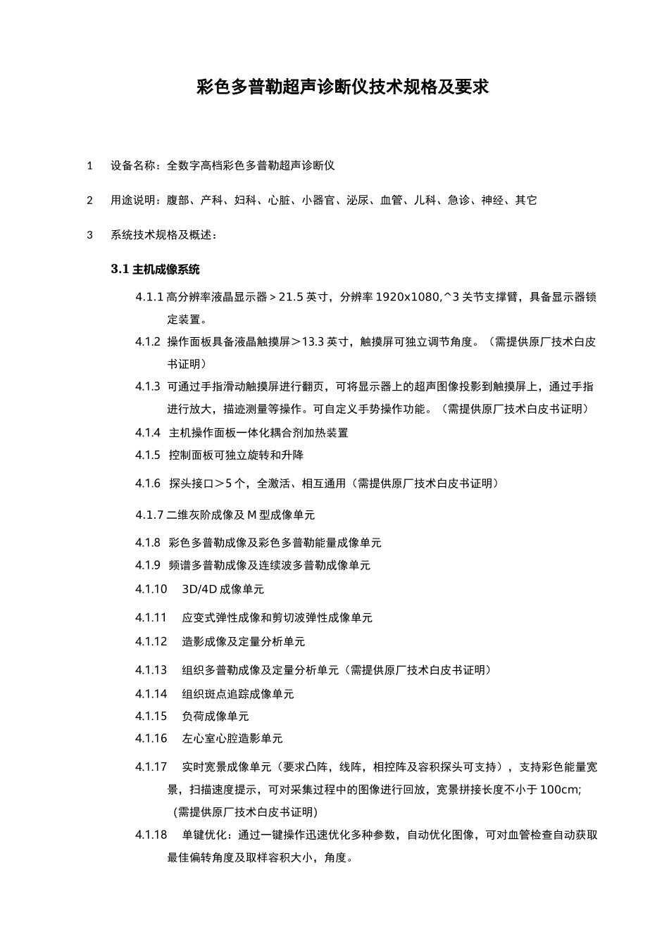 彩超招标参数_第1页