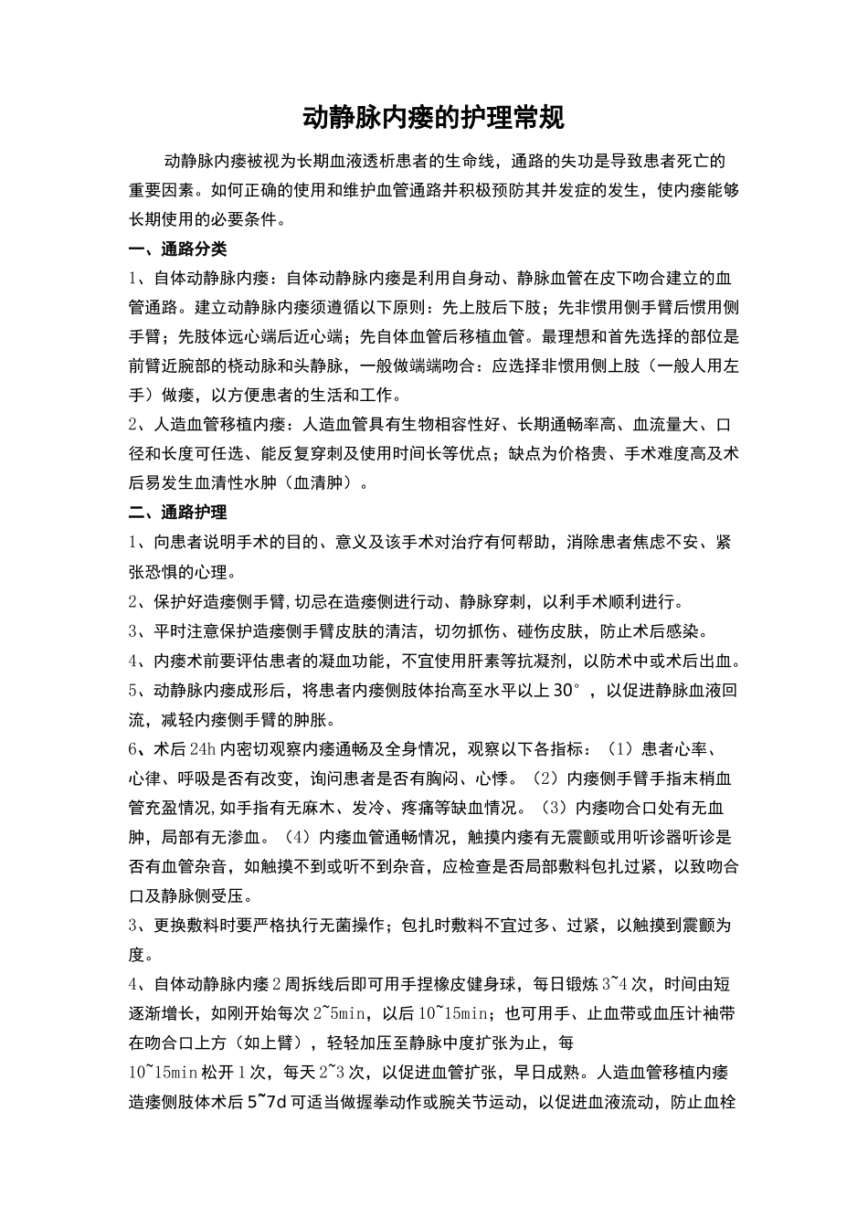 动静脉内瘘的护理常规_第1页