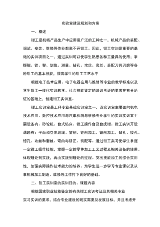 实验室建设规划和方案