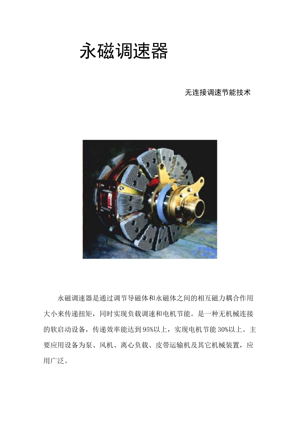 永磁调速器汇总_第1页