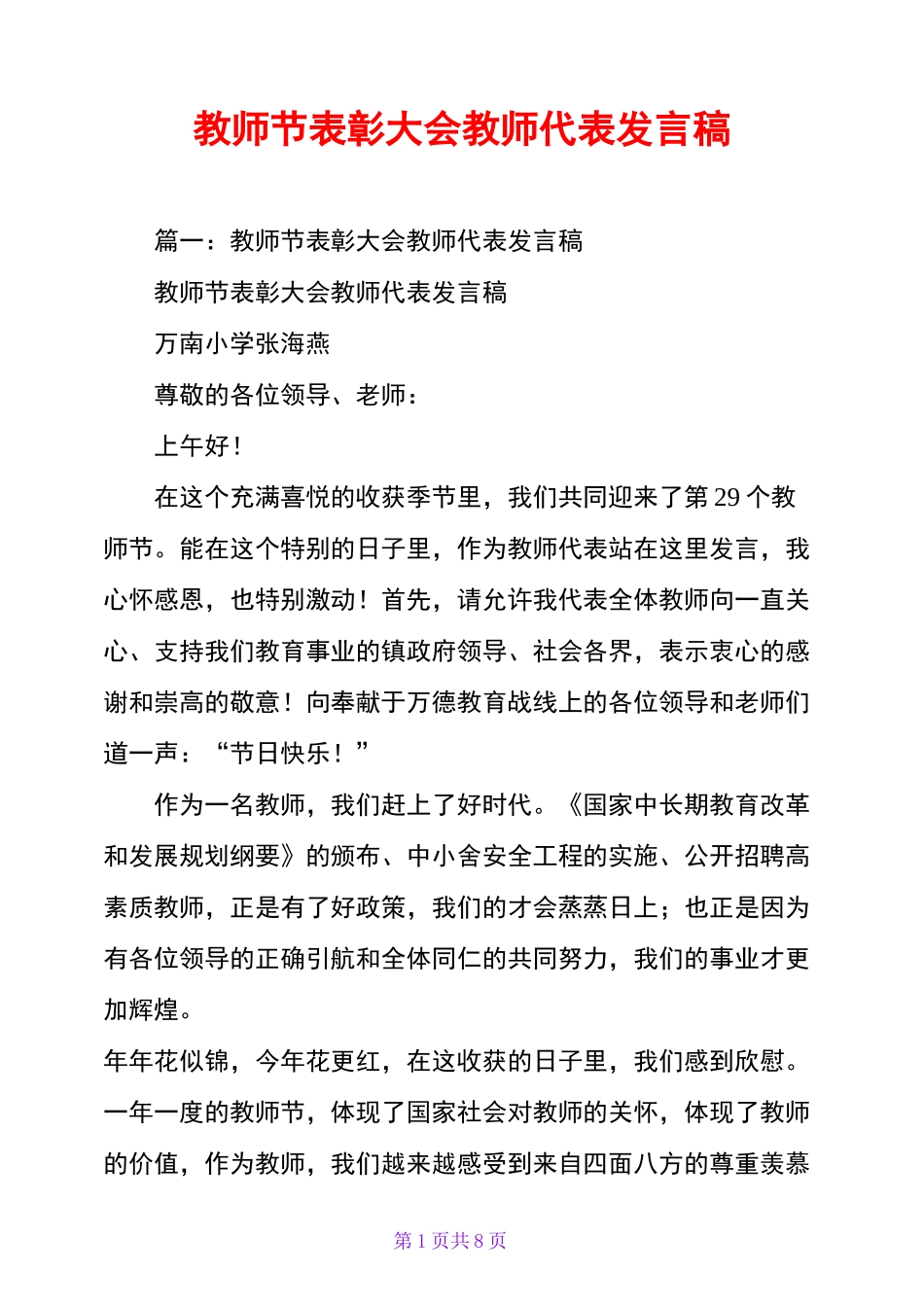 教师节表彰大会教师代表发言稿_第1页