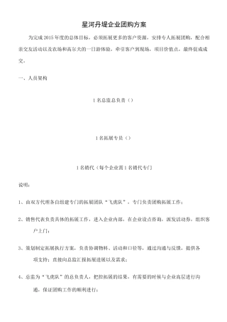 房地产企业团购方案