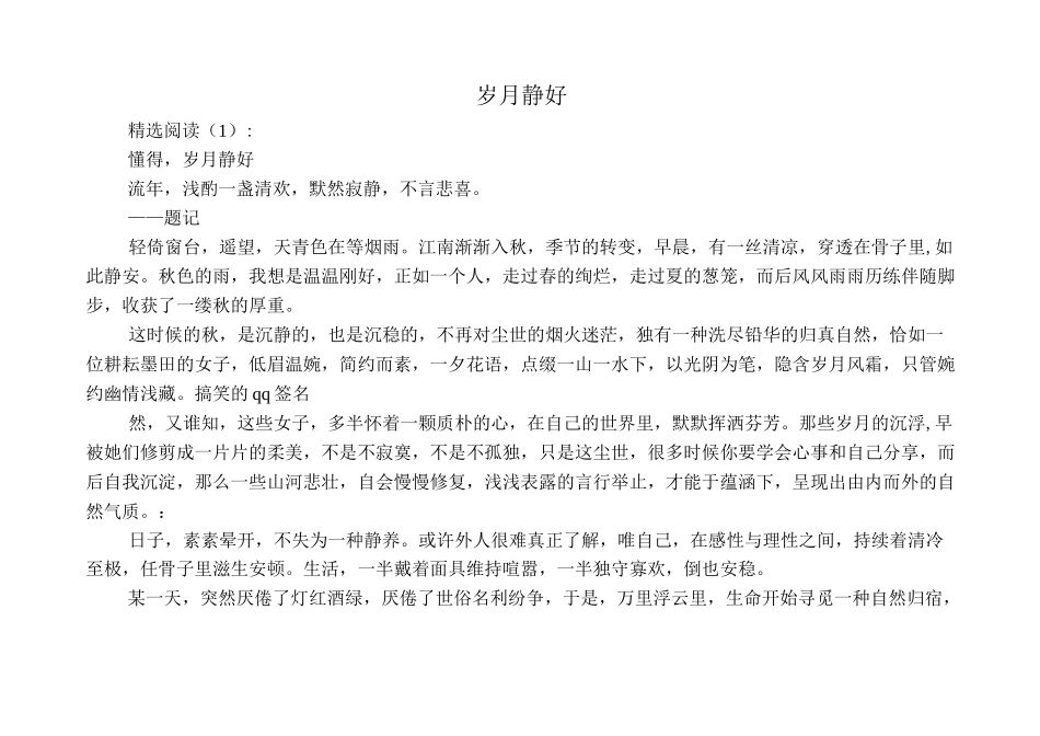 美文欣赏：岁月静好_第1页