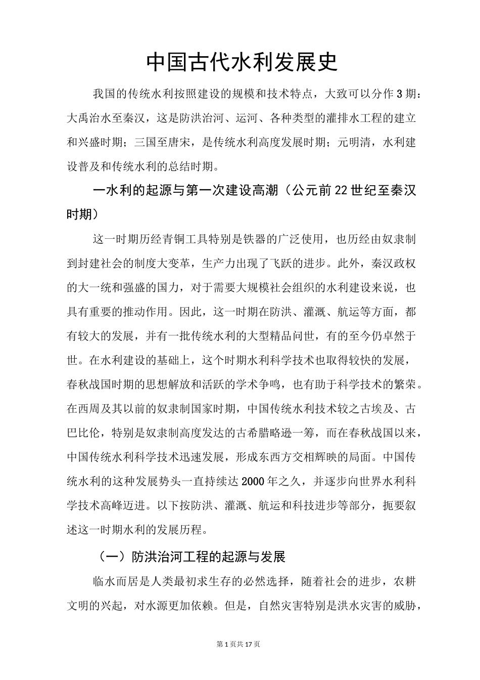 中国古代水利发展史_第1页