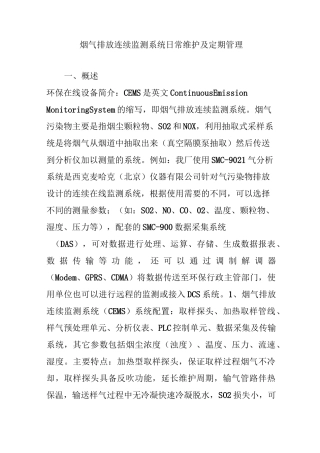 烟气排放连续监测系统日常维护及定期管理