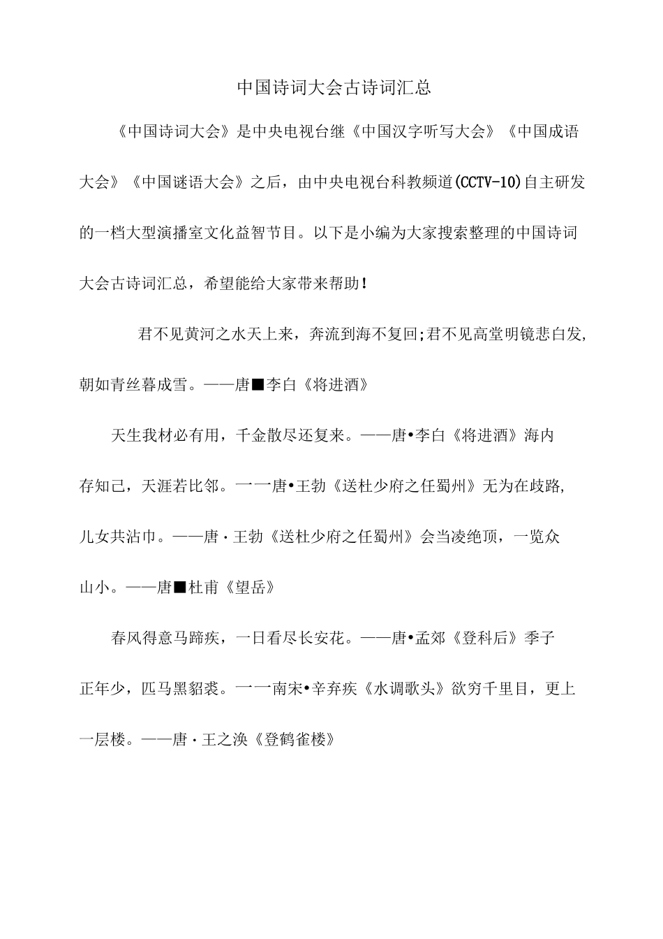 中国诗词大会古诗词汇总_第1页