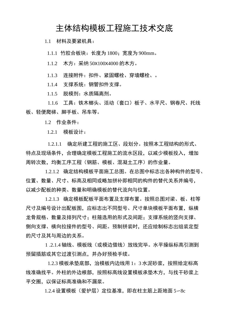 主体结构模板工程施工技术交底_第1页