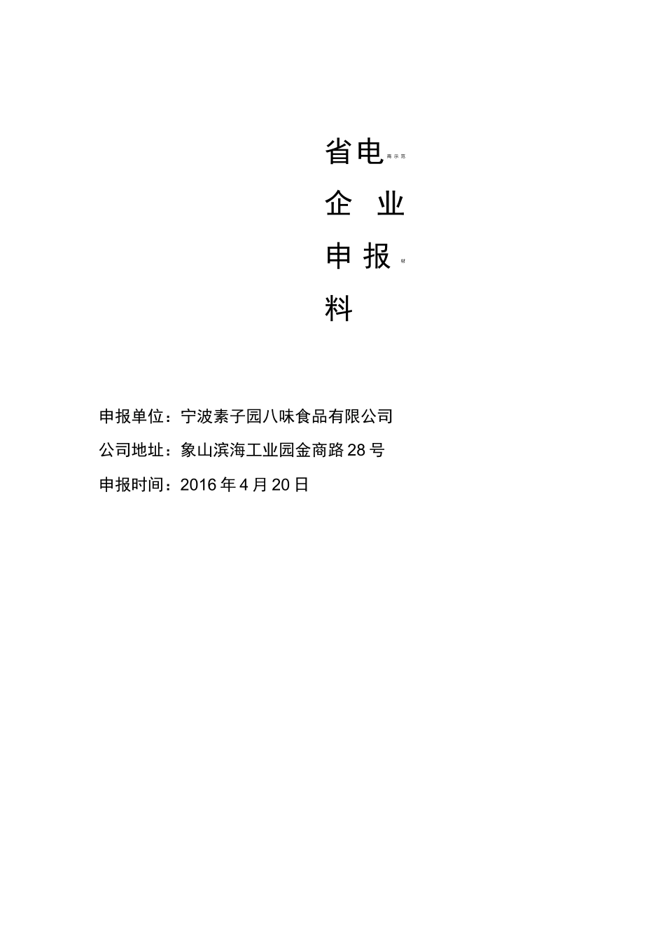 省电子商务示范企业申报材料_第1页