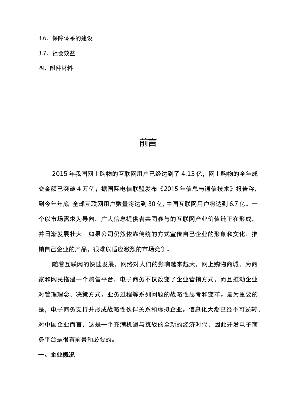 省电子商务示范企业申报材料_第3页