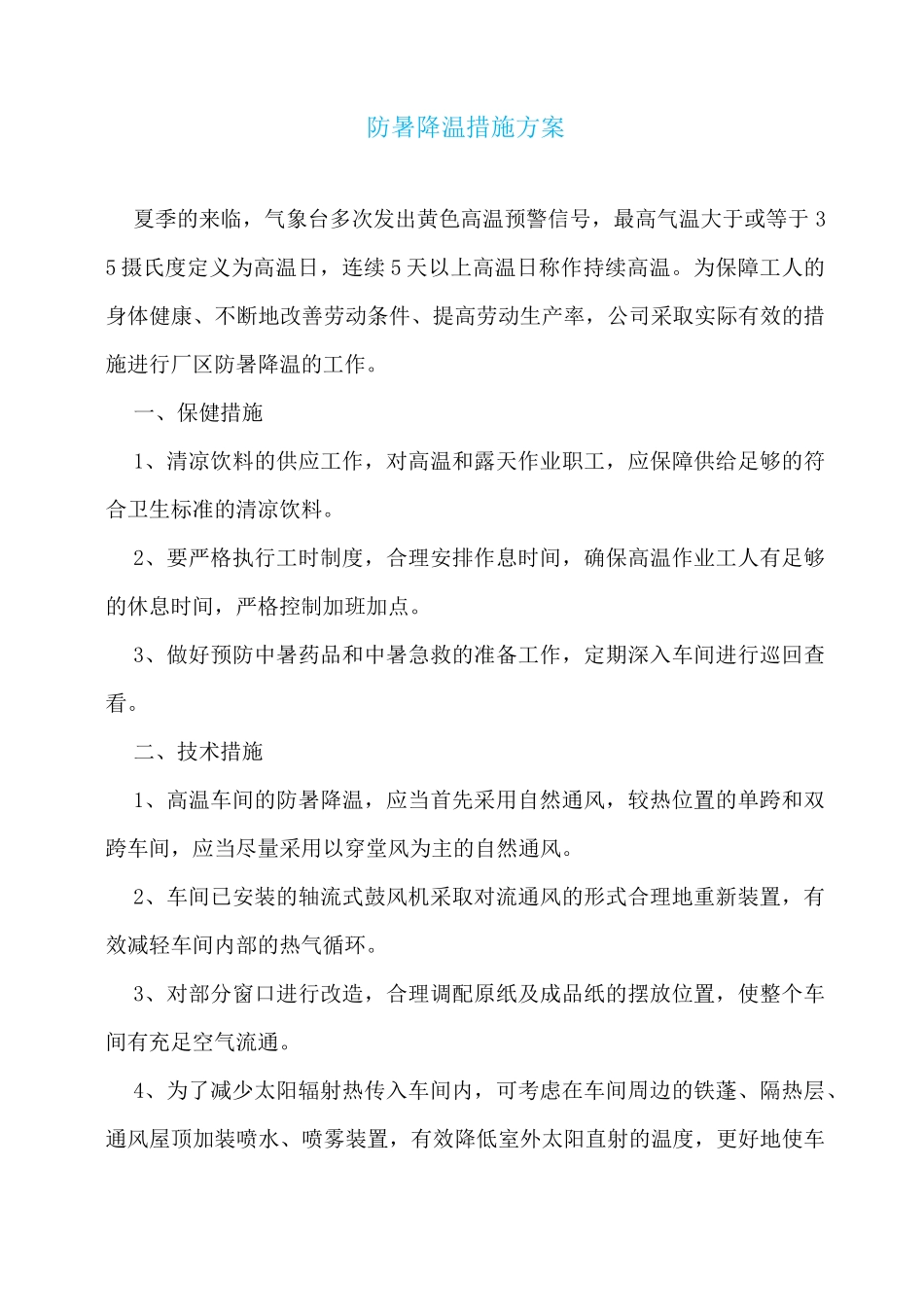 防暑降温措施方案_第1页