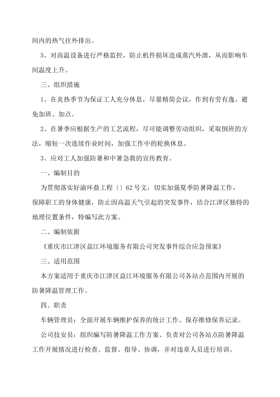 防暑降温措施方案_第2页