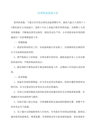 防暑降温措施方案