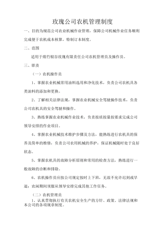 玫瑰公司农机管理制度