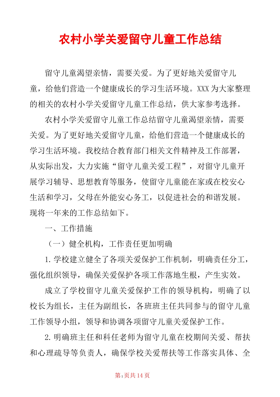 农村小学关爱留守儿童工作总结_第1页