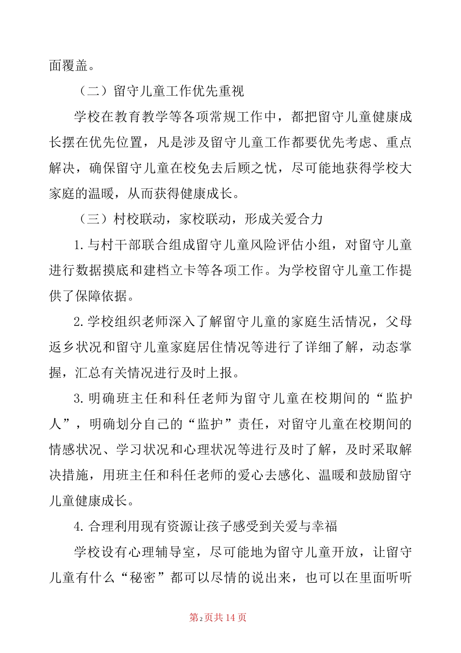 农村小学关爱留守儿童工作总结_第2页