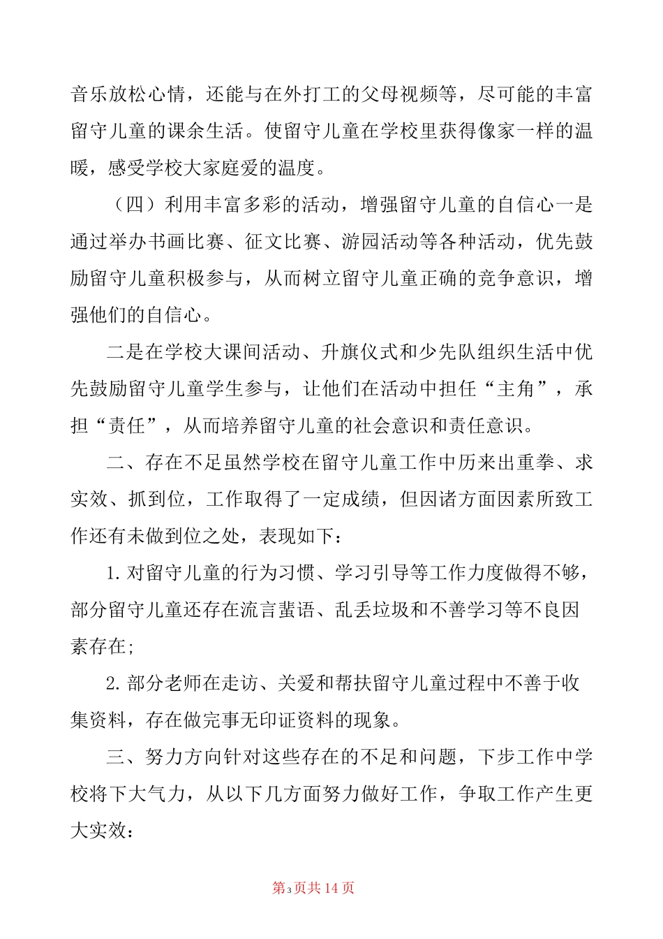 农村小学关爱留守儿童工作总结_第3页