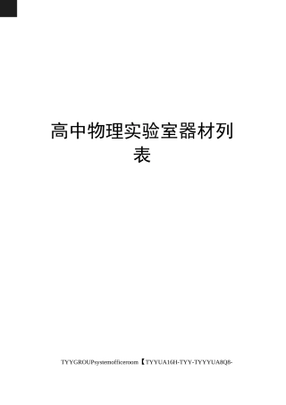 高中物理实验室器材列表