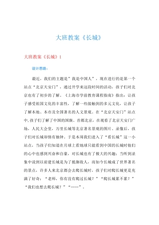 大班教案《长城》