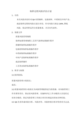 取样过程风险评估