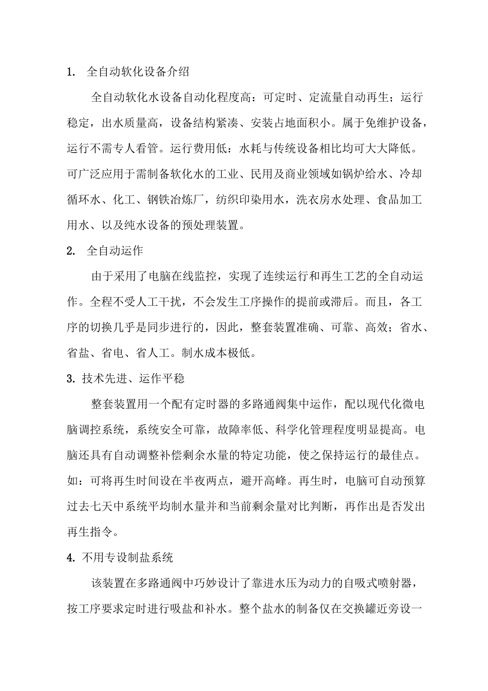 软化水处理方案(精选)_第3页
