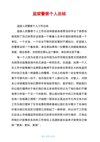 监狱警察个人总结