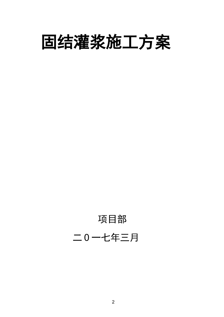 固结灌浆方案_第2页