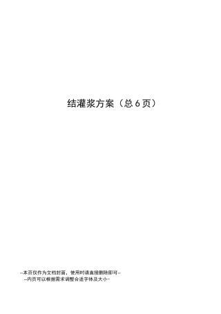 固结灌浆方案