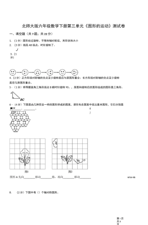 北师大版六年级数学下册第三单元《图形的运动》测试卷
