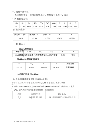 高碳铬铁物料平衡计算
