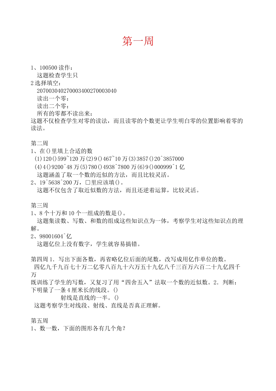 四年级数学上册练习题库及设计意图_第1页