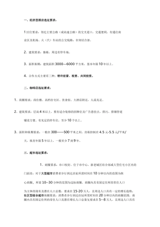各类商业业态选址标准