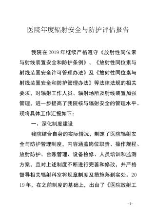医院辐射安全与防护评估报告