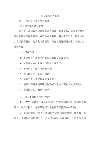 重大事项报告制度