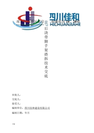 后浇带脚手架搭拆技术交底
