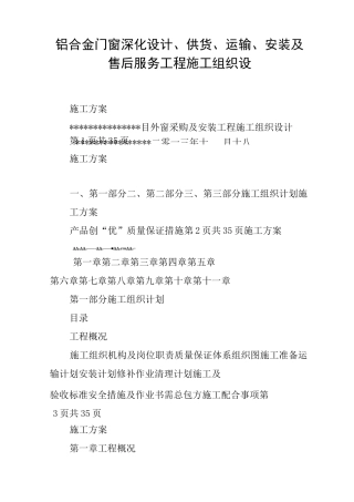 铝合金门窗深化设计、供货、运输、安装及售后服务工程施工组织设