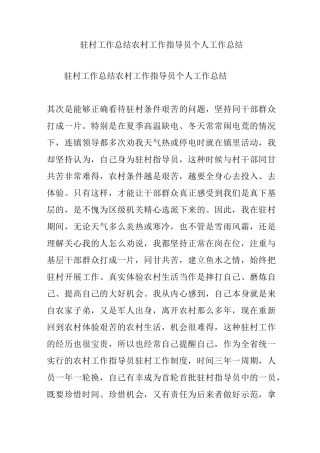 驻村工作总结农村工作指导员个人工作总结
