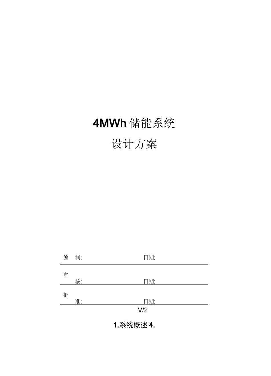 4MWh储能系统技术方案_第1页