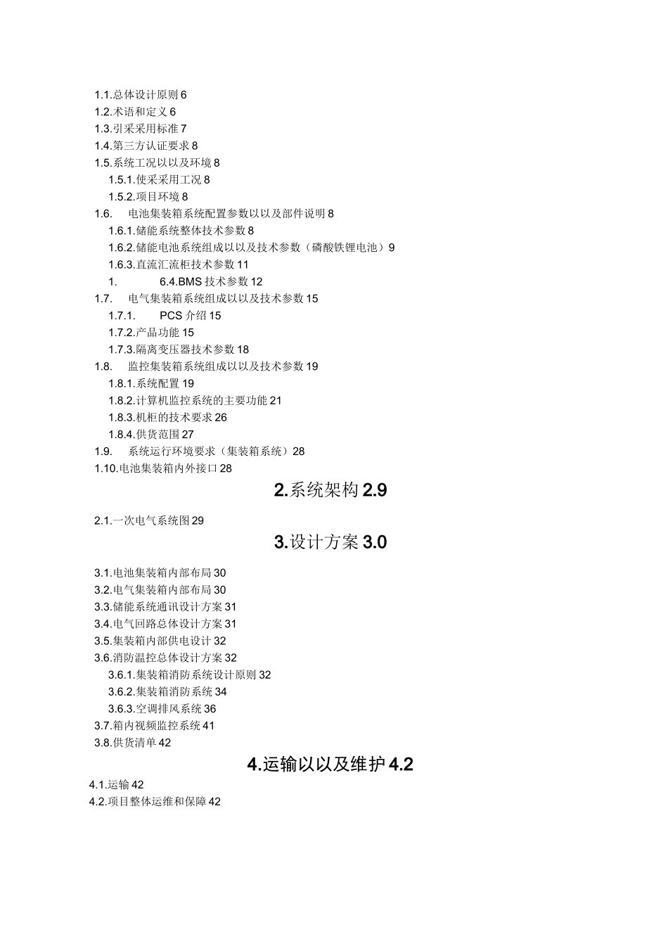 4MWh储能系统技术方案_第2页