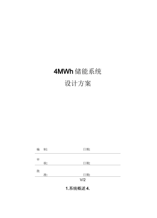 4MWh储能系统技术方案