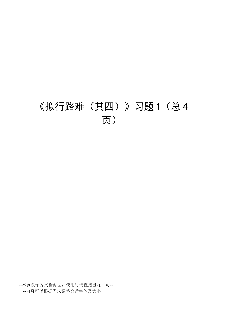 拟行路难习题_第1页