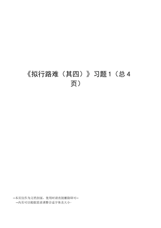 拟行路难习题